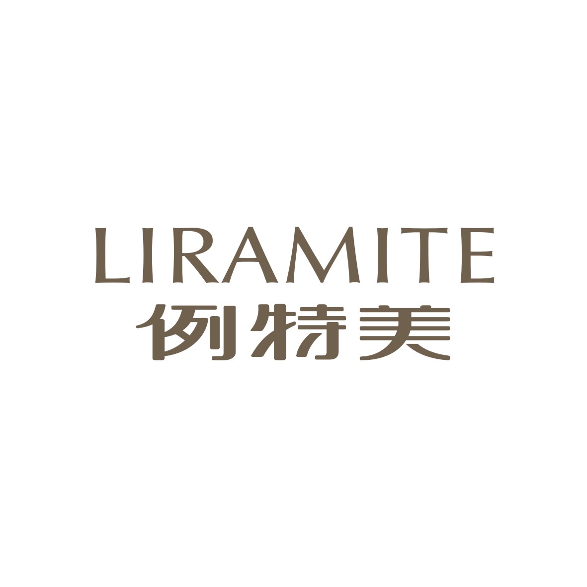 广州品翰文化发展有限公司商标例特美 LIRAMITE（18类）多少钱？