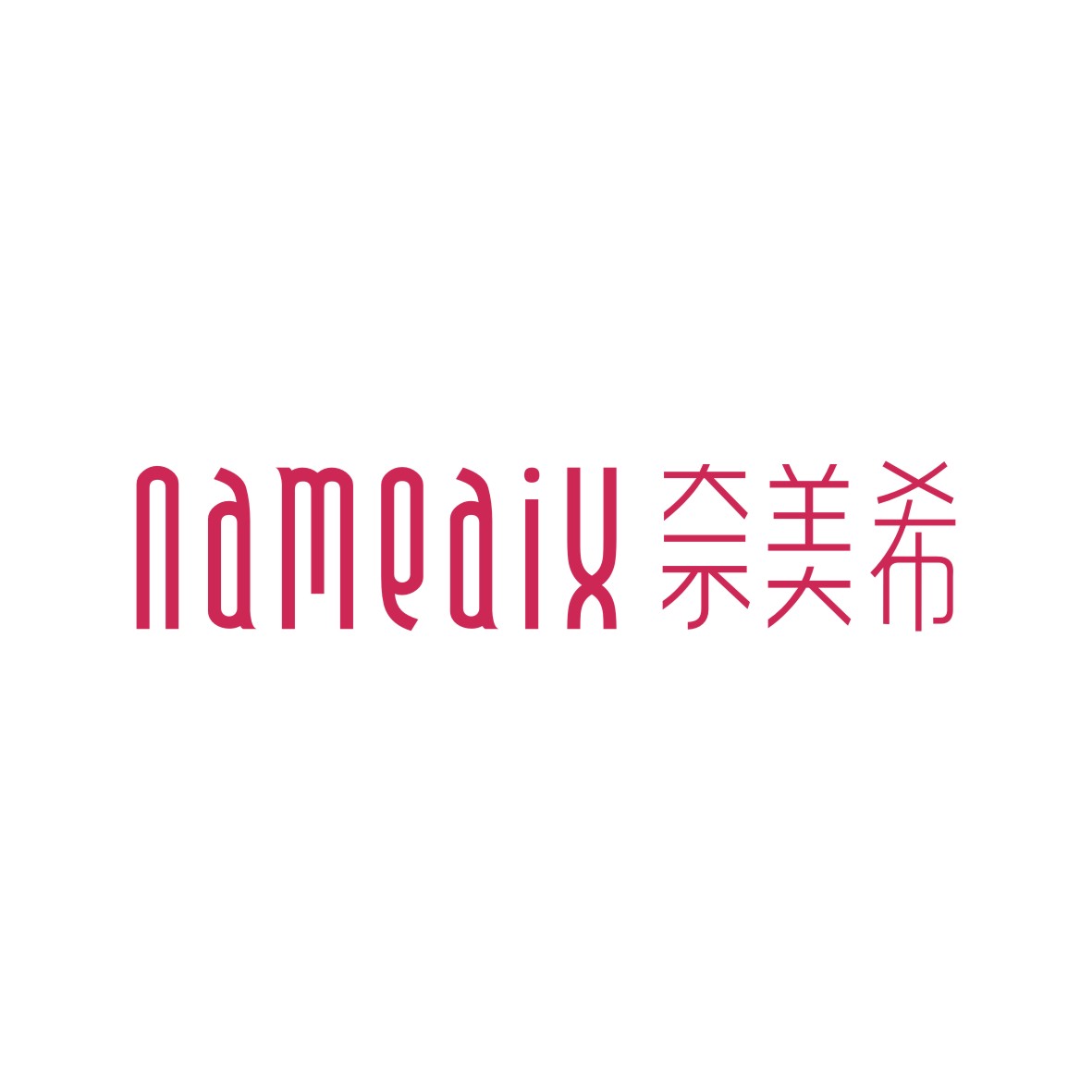 广州品翰文化发展有限公司商标奈美希 NAMEAIX（25类）多少钱？