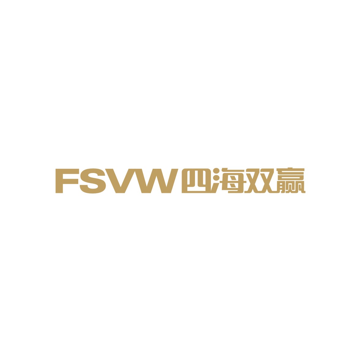 广州品翰文化发展有限公司商标四海双赢 FSVW（36类）商标转让费用多少？