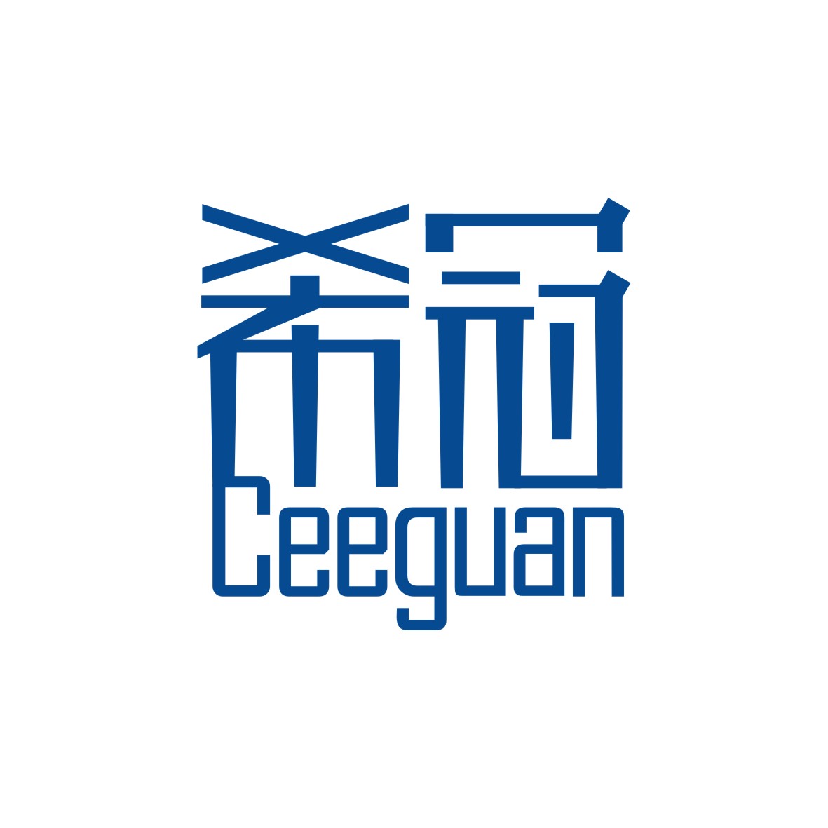 广州品翰文化发展有限公司商标希冠 CEEGUAN（09类）多少钱？