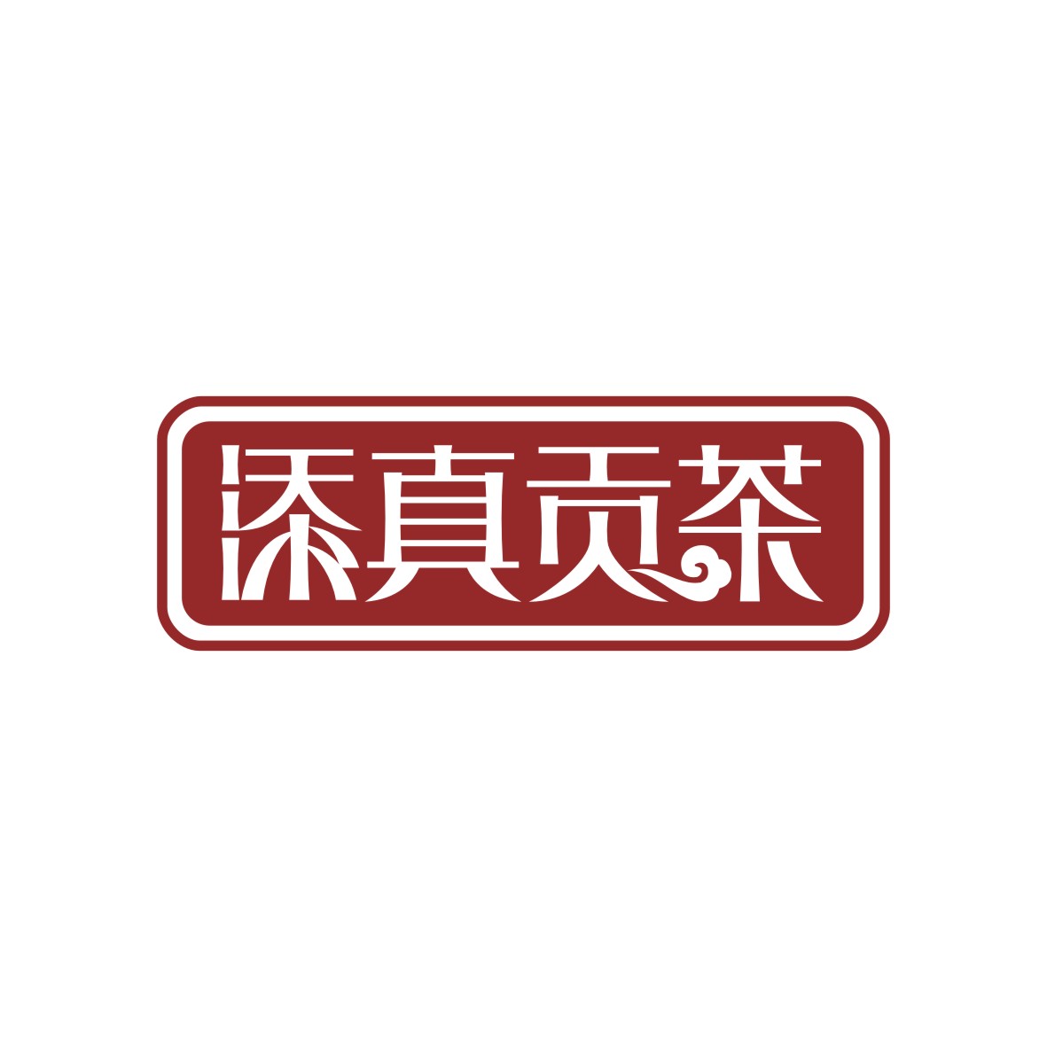 刘凯凯商标添真贡茶（43类）商标转让费用及联系方式