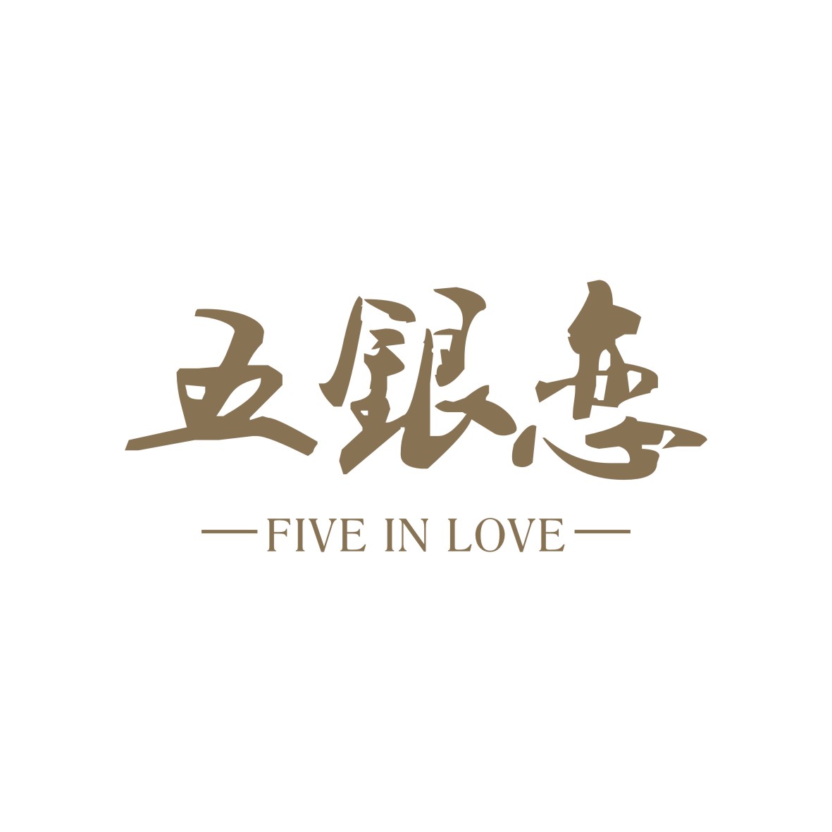 刘凯凯商标五银恋 FIVE IN LOVE（14类）商标转让费用及联系方式