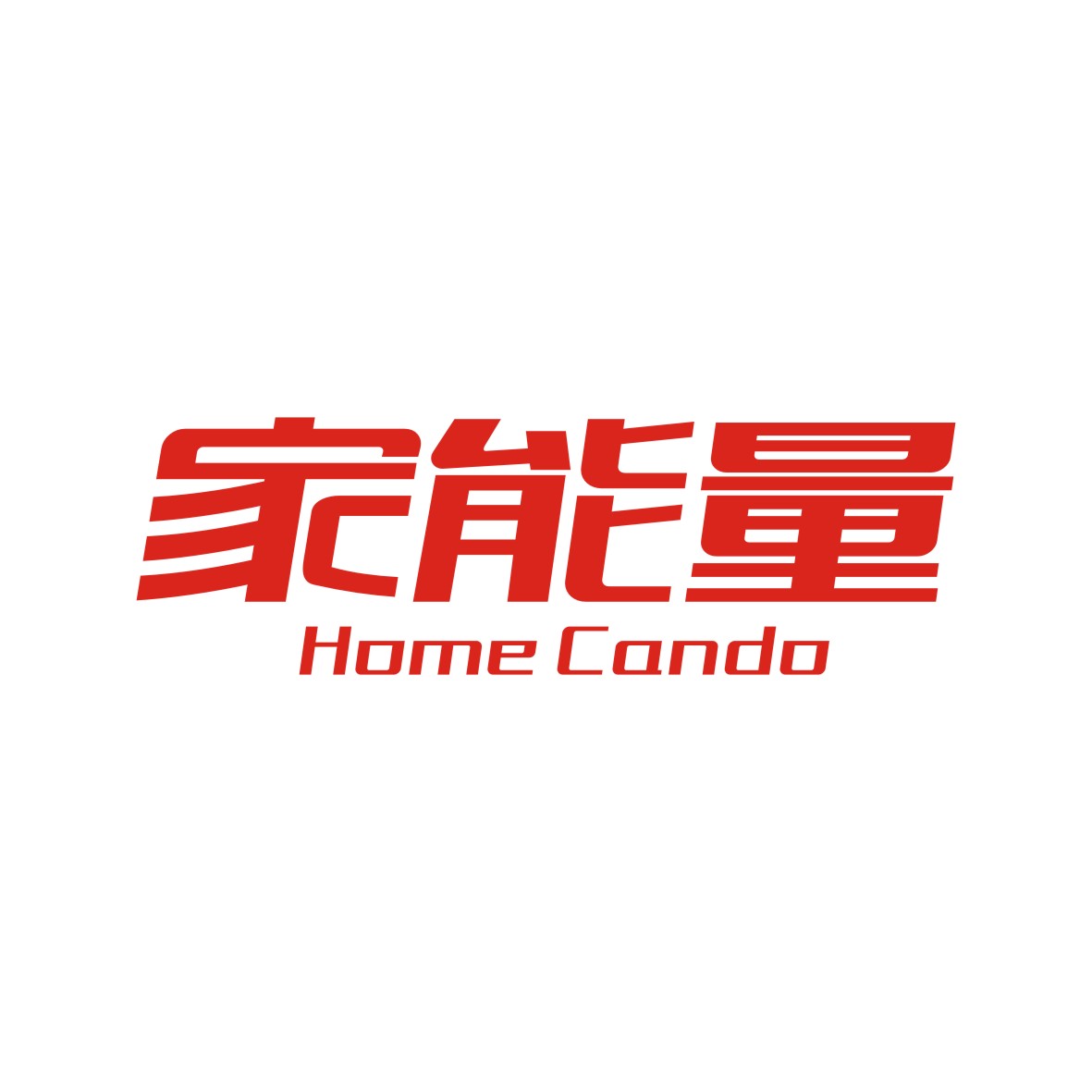 广州品翰文化发展有限公司商标家能量 HOME CANDO（21类）多少钱？