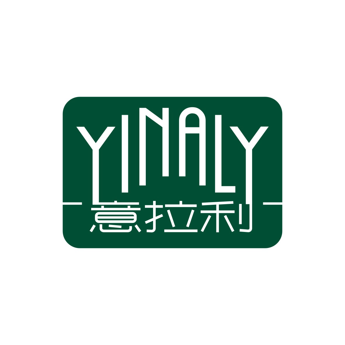 广州品翰文化发展有限公司商标意拉利 YINALY（18类）商标转让流程及费用