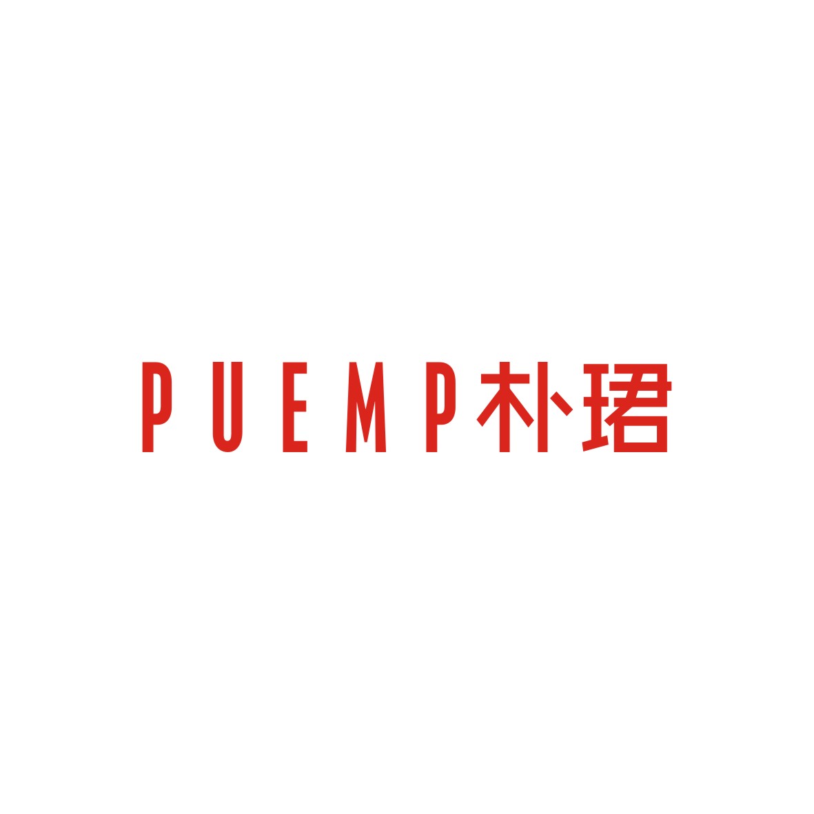 胡江礼商标朴珺 PUEMP（18类）商标买卖平台报价，上哪个平台最省钱？