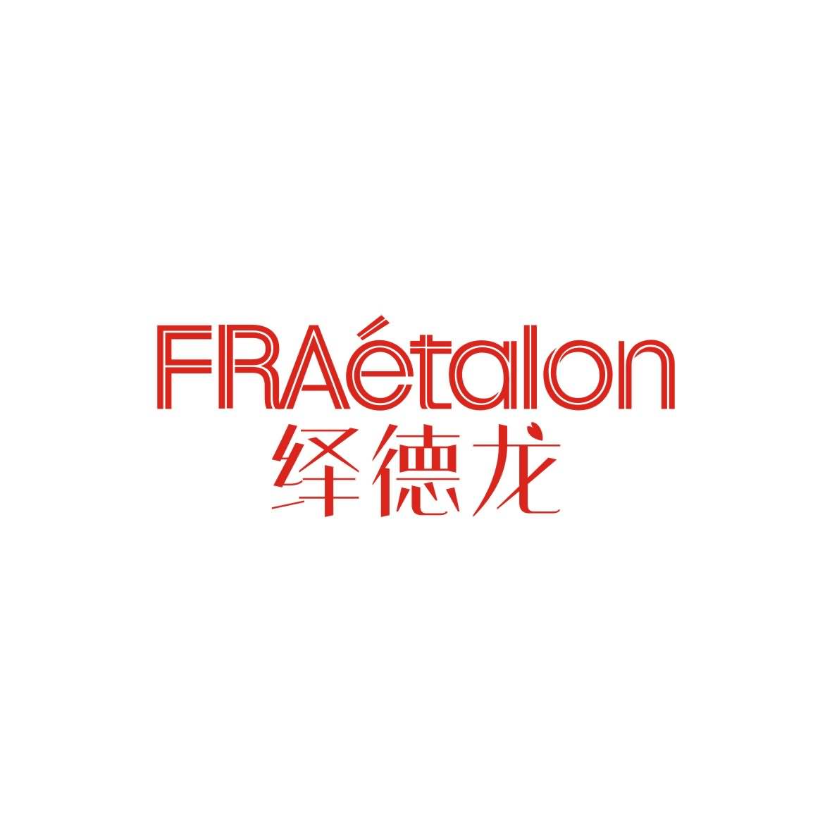 广州品翰文化发展有限公司商标绎德龙 FRAETALON（25类）商标买卖平台报价，上哪个平台最省钱？