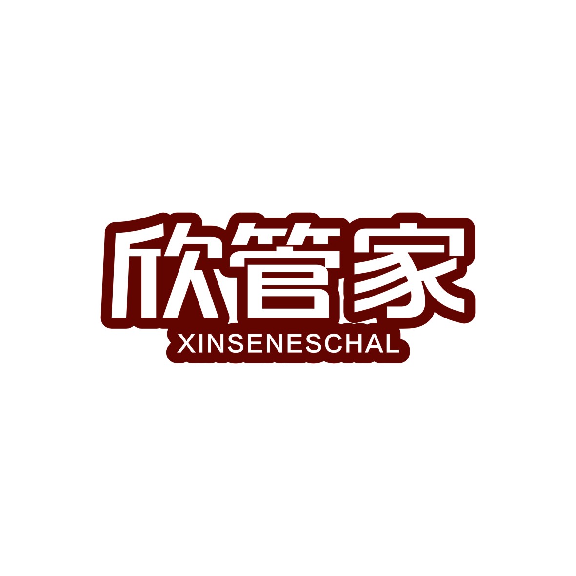 胡江礼商标欣管家 XINSENESCHAL（05类）商标转让费用及联系方式