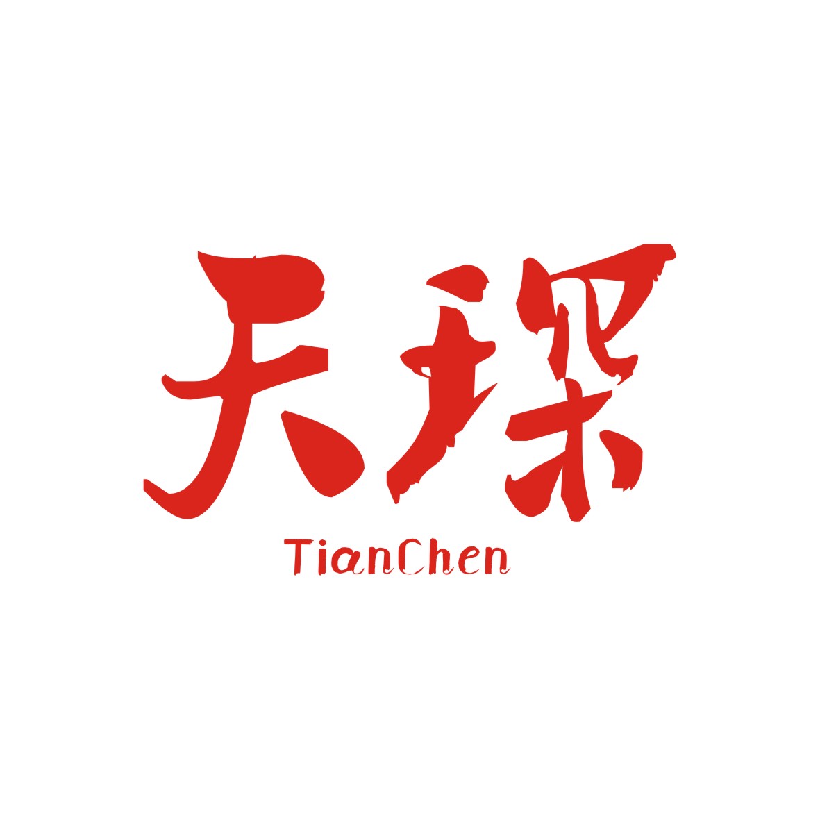 广州品翰文化发展有限公司商标天琛（33类）多少钱？