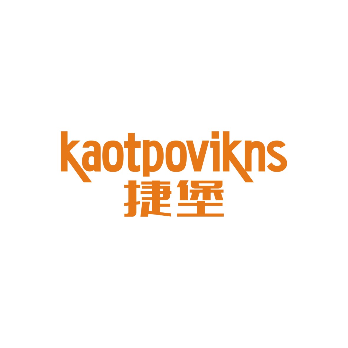 广州品翰文化发展有限公司商标捷堡 KAOTPOVIKNS（12类）商标转让多少钱？
