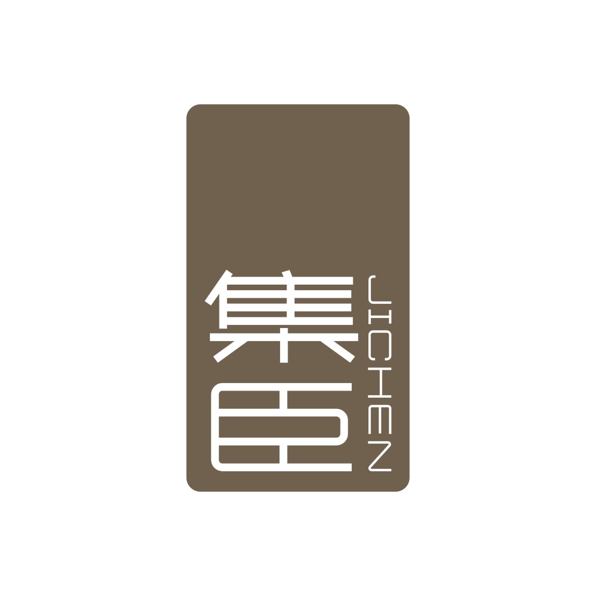 广州品翰文化发展有限公司商标集臣（14类）商标转让流程及费用