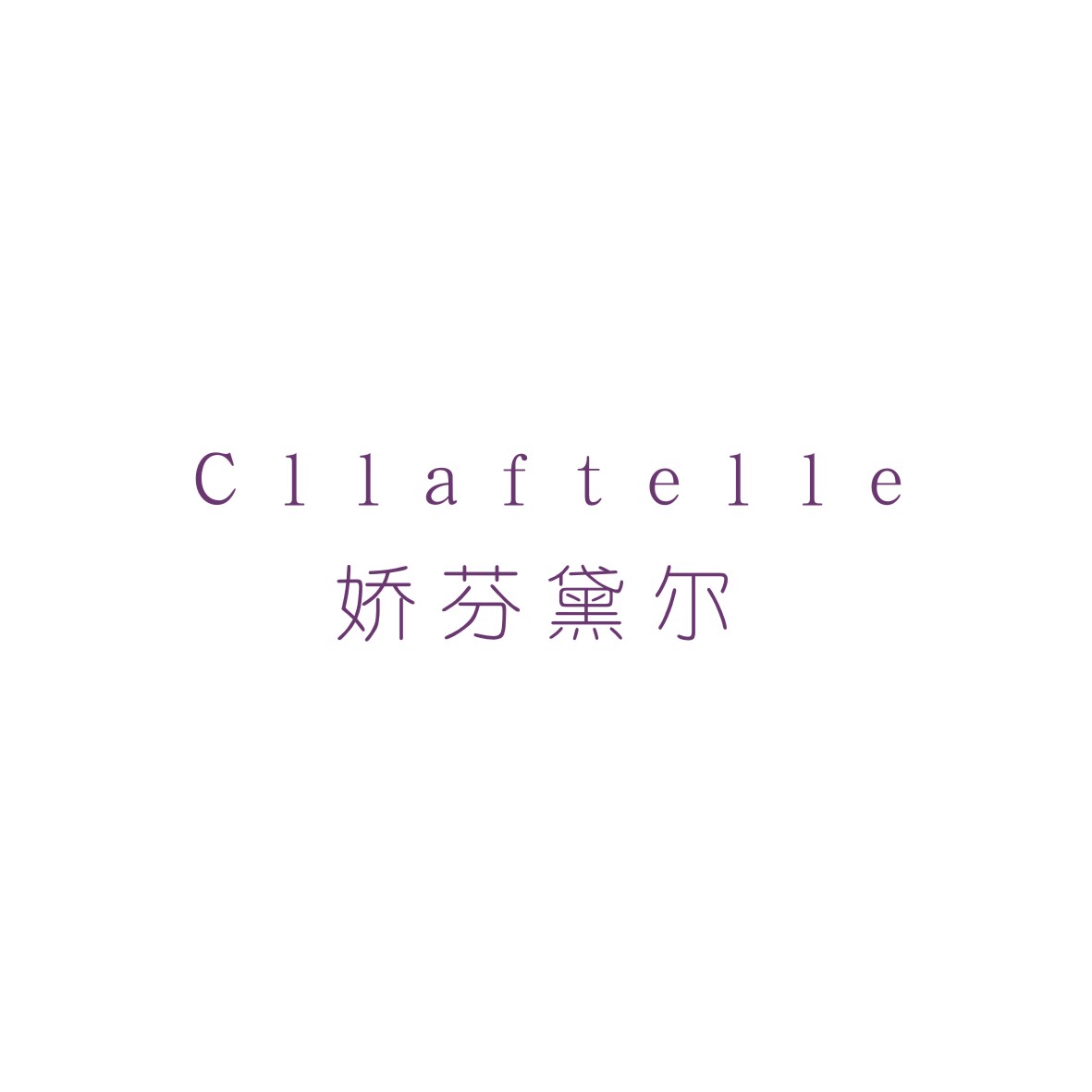 胡江礼商标娇芬黛尔 CLLAFTELLE（03类）商标转让费用及联系方式