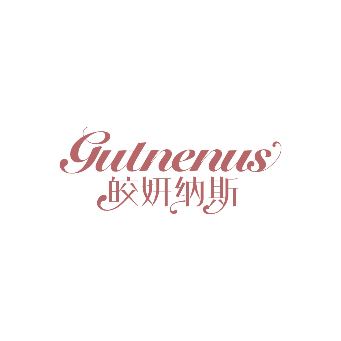 胡江礼商标皎妍纳斯 GUTNENUS（03类）商标转让费用及联系方式