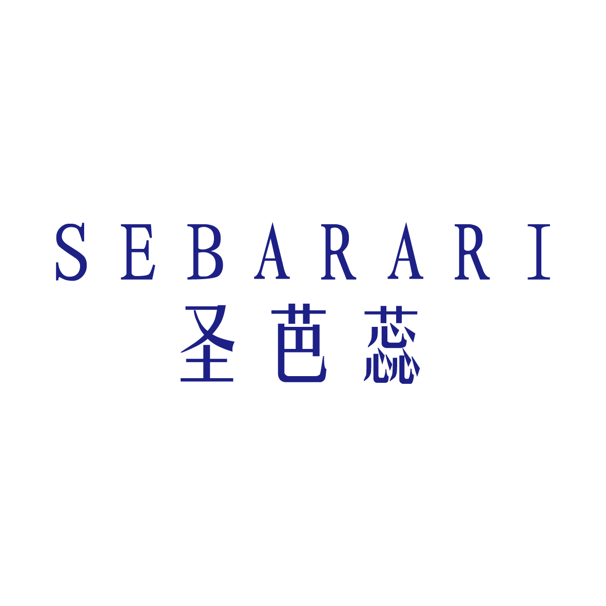 胡江礼商标圣芭蕊 SEBARARI（03类）商标转让流程及费用