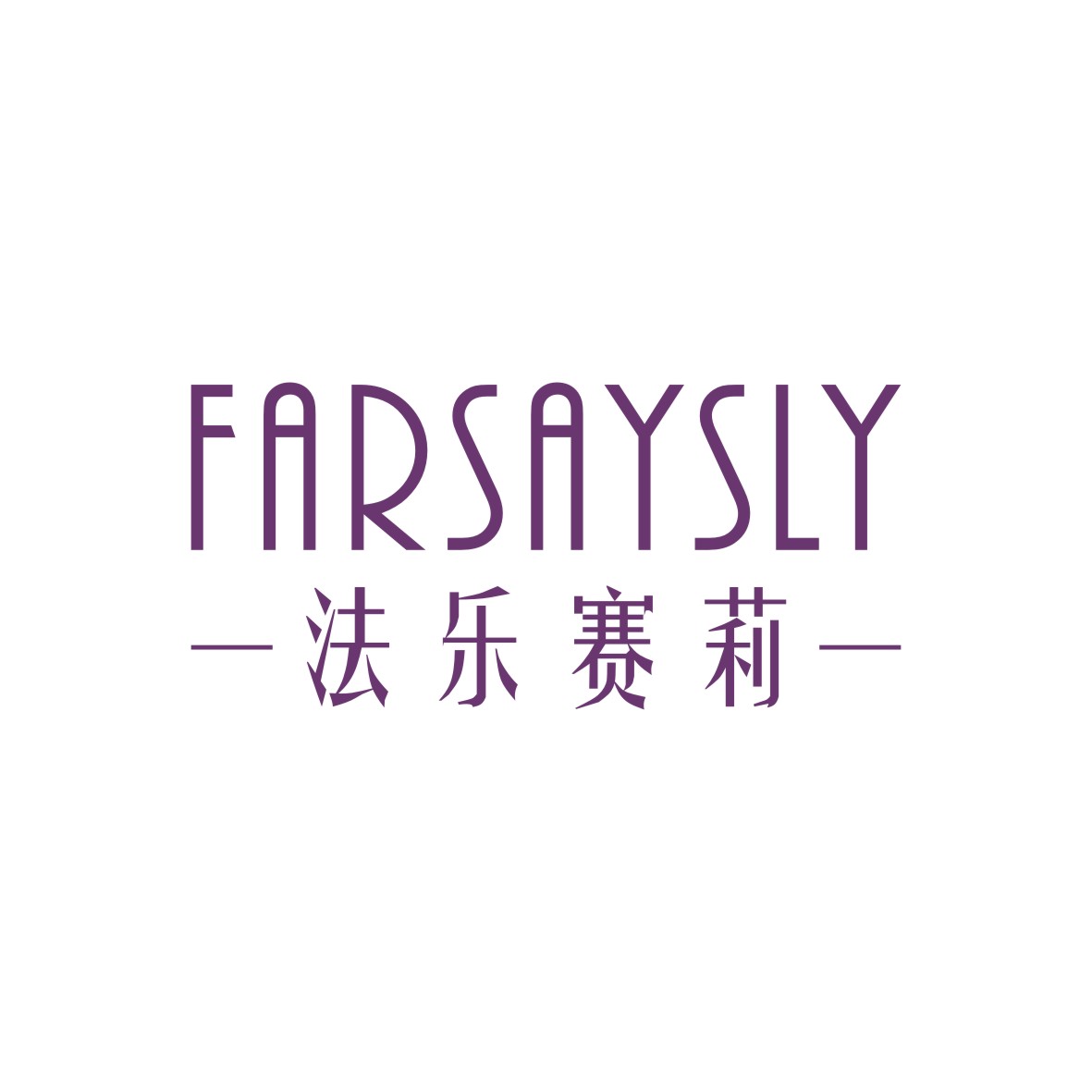 胡江礼商标法乐赛莉 FARSAYSLY（03类）商标转让流程及费用