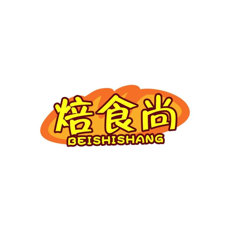 广州品翰文化发展有限公司商标焙食尚（43类）商标转让流程及费用