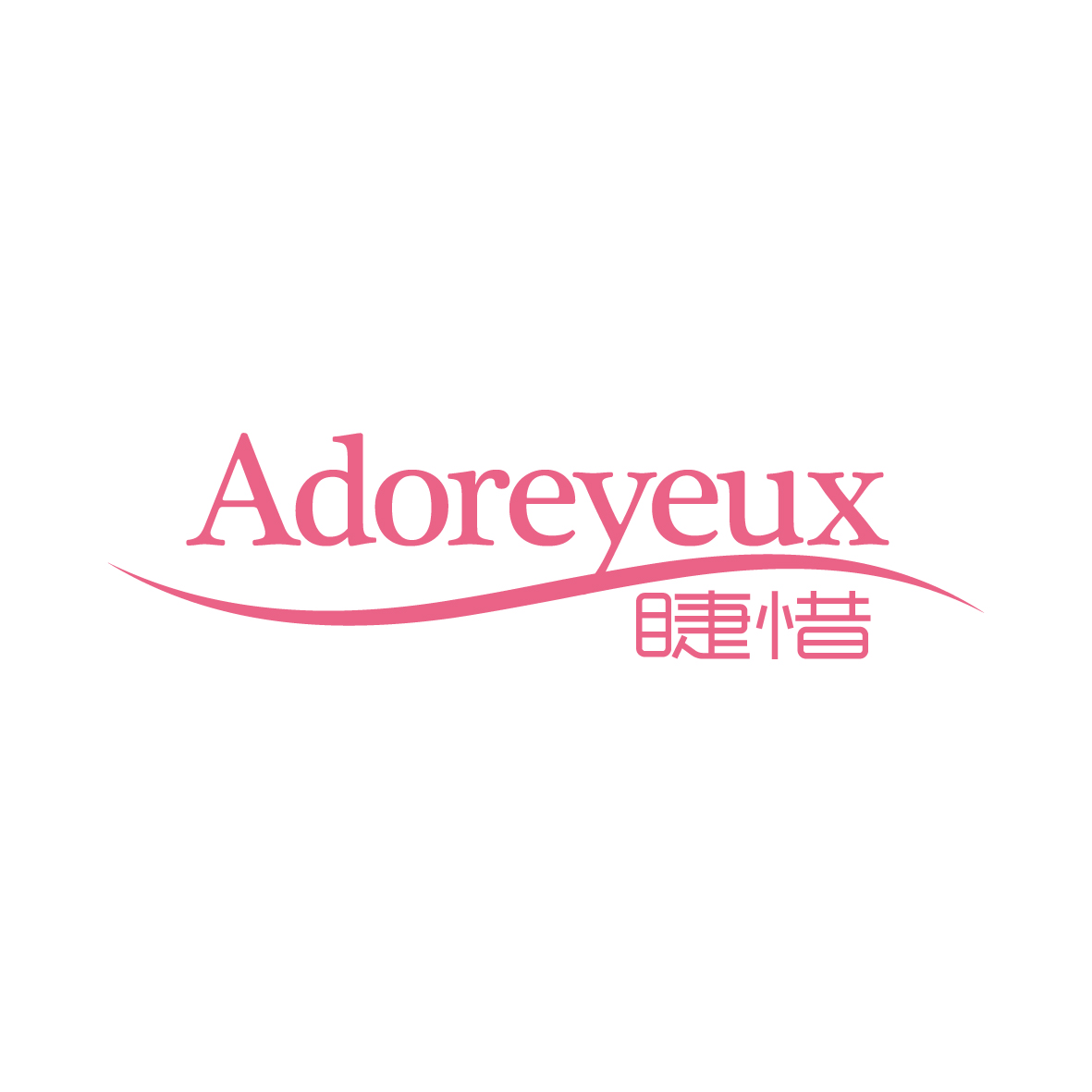 广州品翰文化发展有限公司商标睫惜 ADOREYEUX（03类）商标转让费用多少？