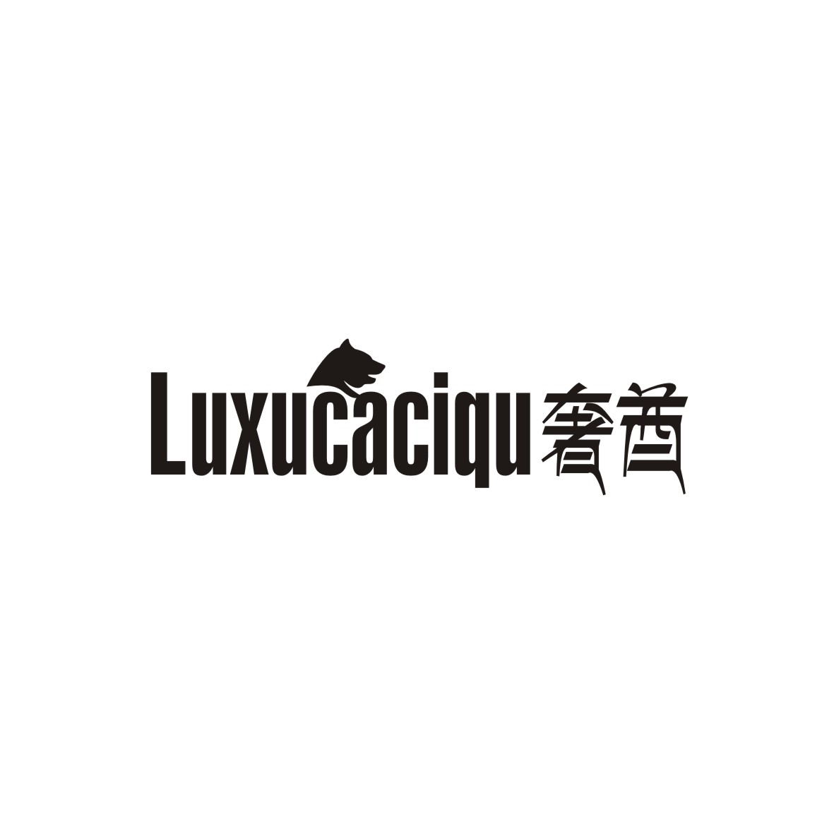 广州品翰文化发展有限公司商标奢酋 LUXUCACIQU（18类）商标转让流程及费用