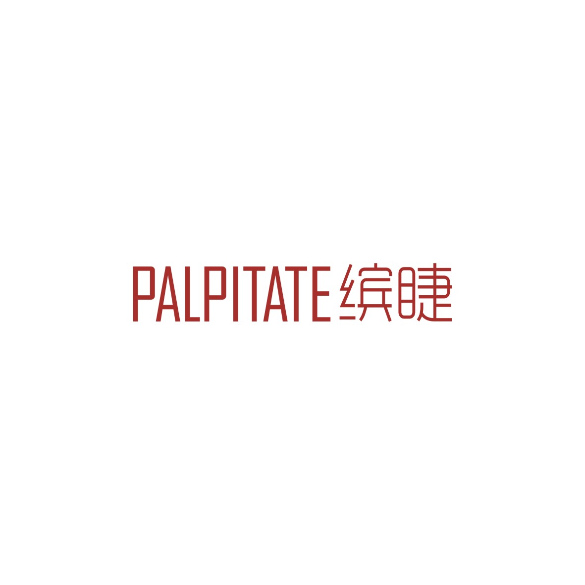 广州品翰文化发展有限公司商标缤睫 PALPITATE（03类）商标转让多少钱？