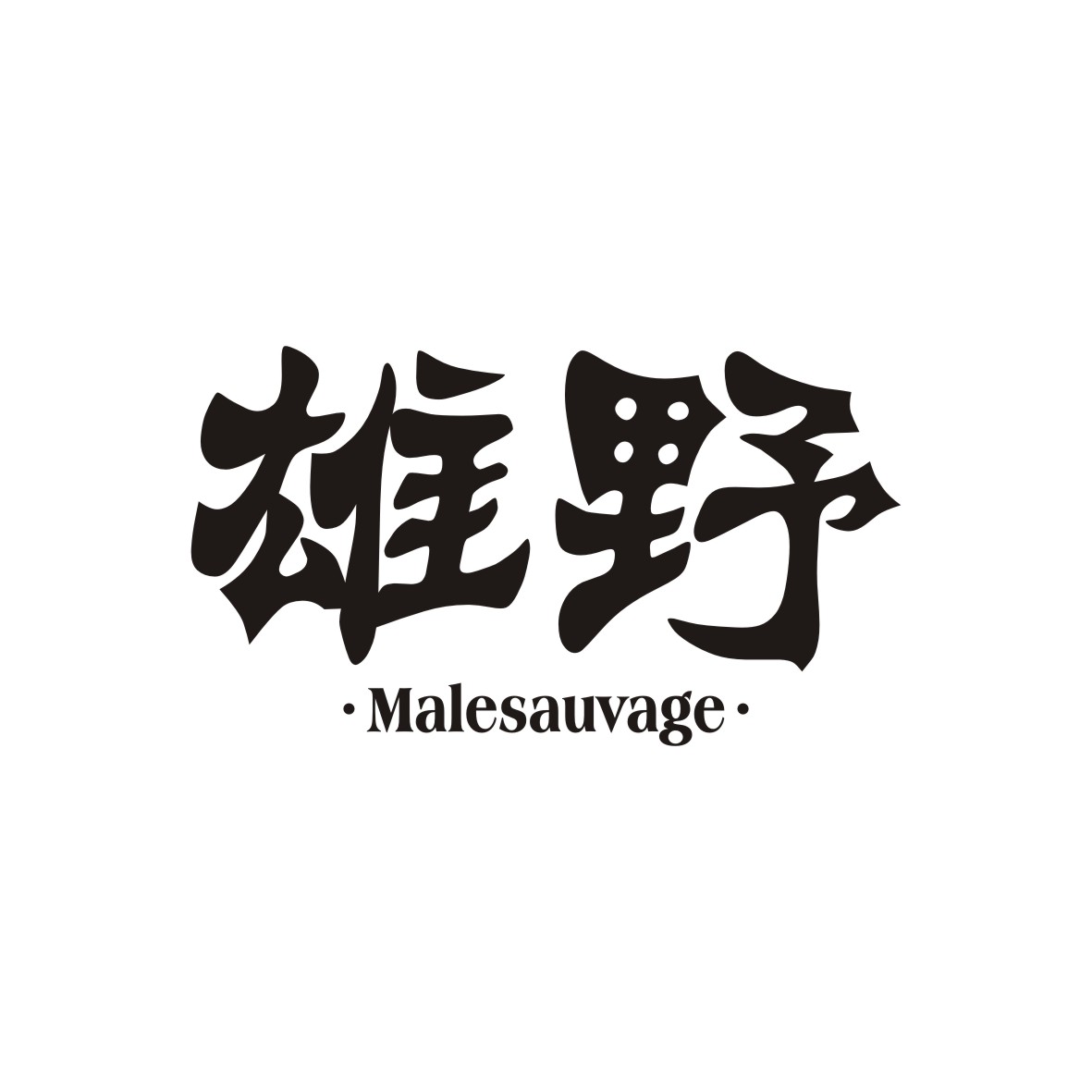 广州品翰文化发展有限公司商标雄野 MALESAUVAGE（18类）商标转让多少钱？