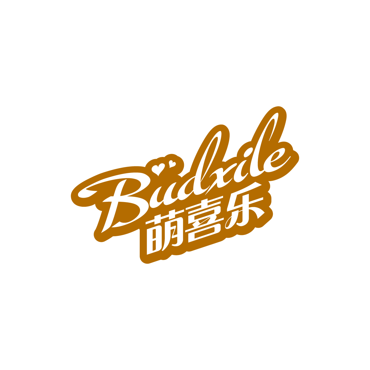 广州品翰文化发展有限公司商标萌喜乐 BUDXILE（16类）商标转让费用多少？