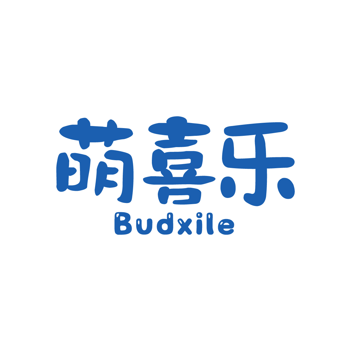 广州品翰文化发展有限公司商标萌喜乐 BUDXILE（29类）商标转让多少钱？