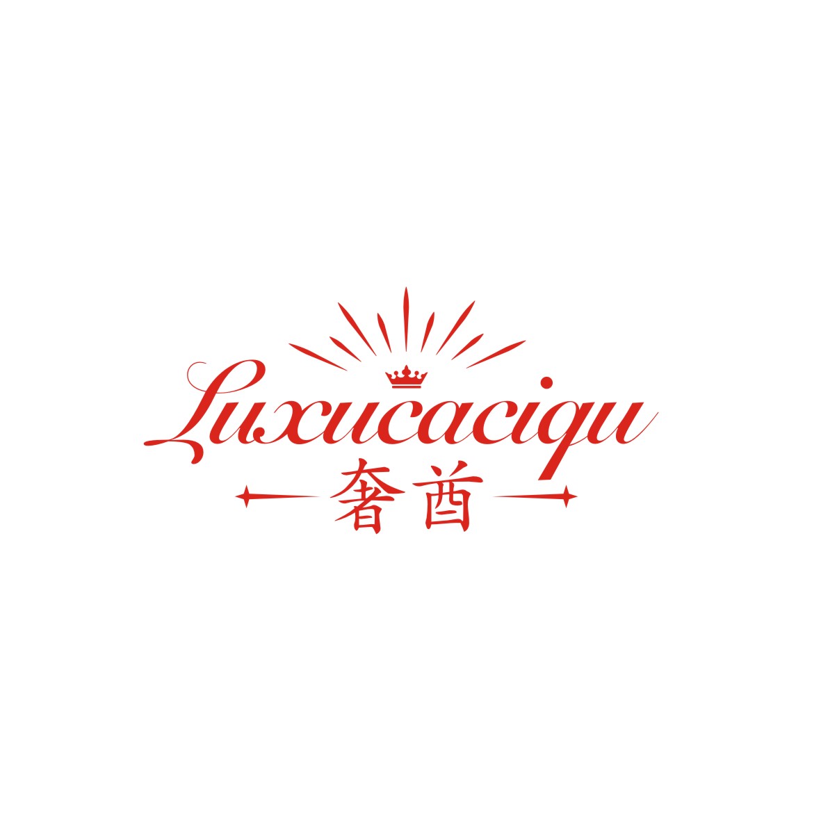 广州品翰文化发展有限公司商标奢酋 LUXUCACIQU（25类）商标转让流程及费用