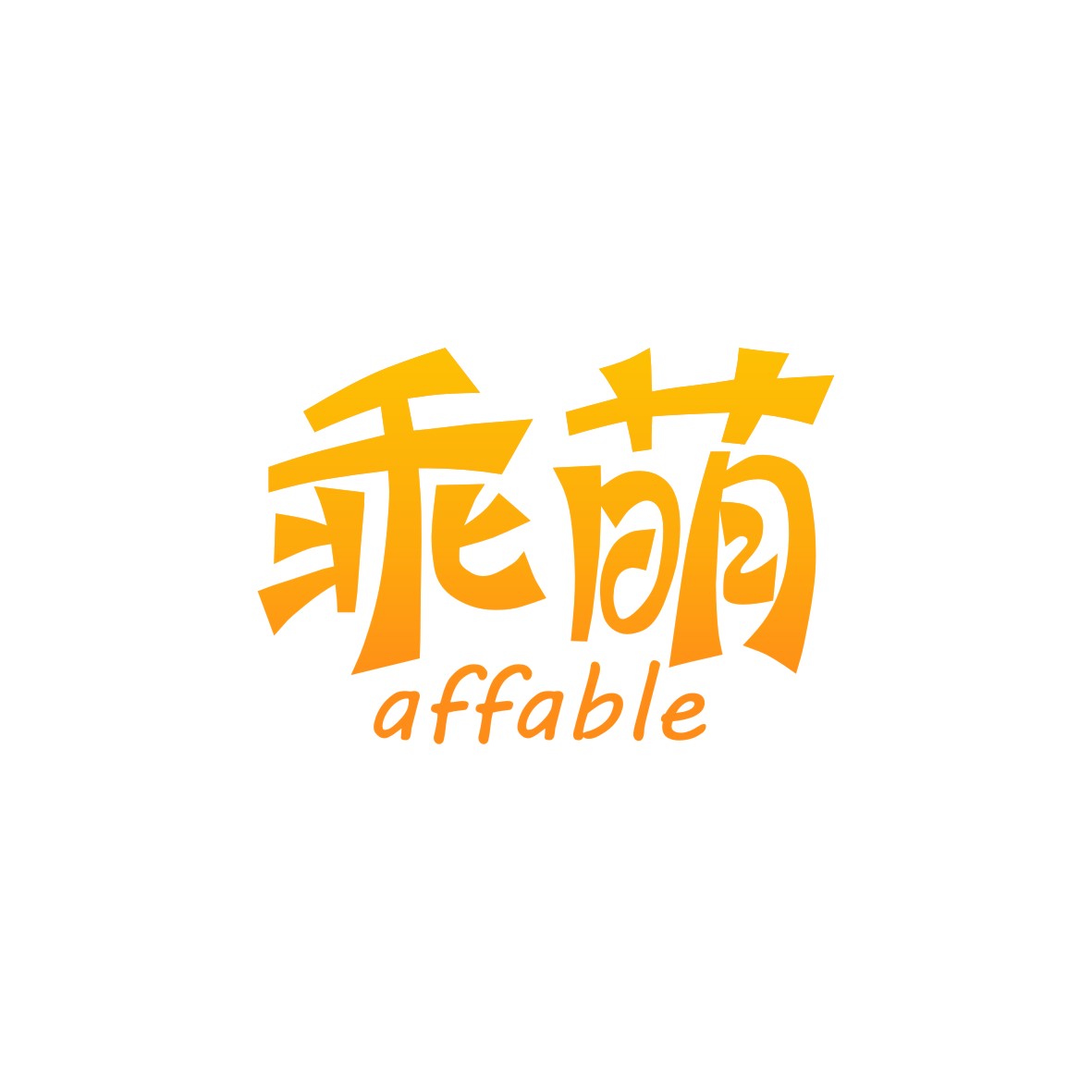 广州品翰文化发展有限公司商标乖萌 AFFABLE（30类）商标买卖平台报价，上哪个平台最省钱？