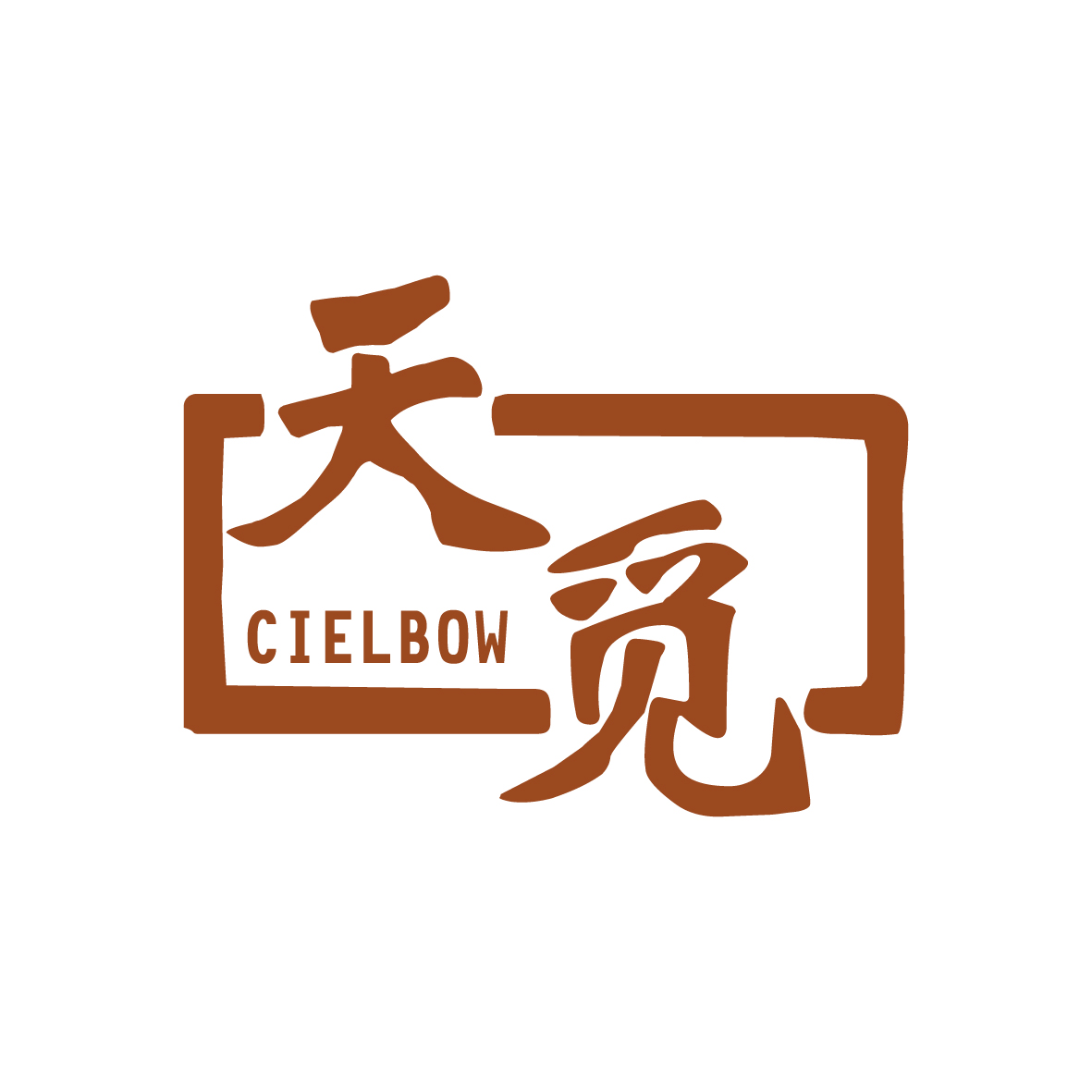 广州品翰文化发展有限公司商标天觅 CIELBOW（20类）商标转让多少钱？