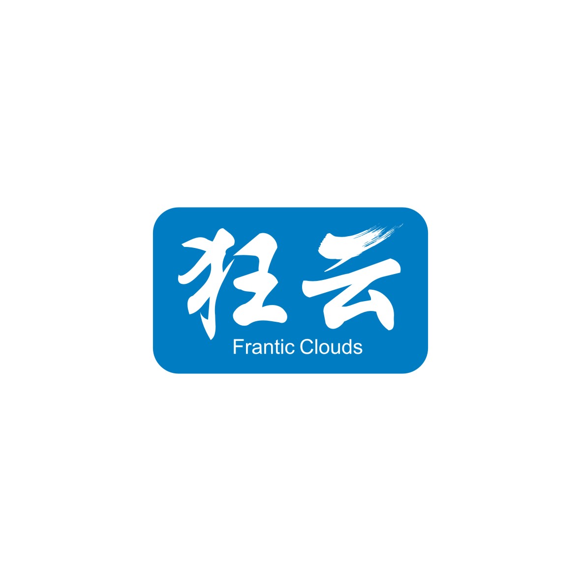 广州品翰文化发展有限公司商标狂云 FRANTIC CLOUDS（09类）商标转让费用多少？