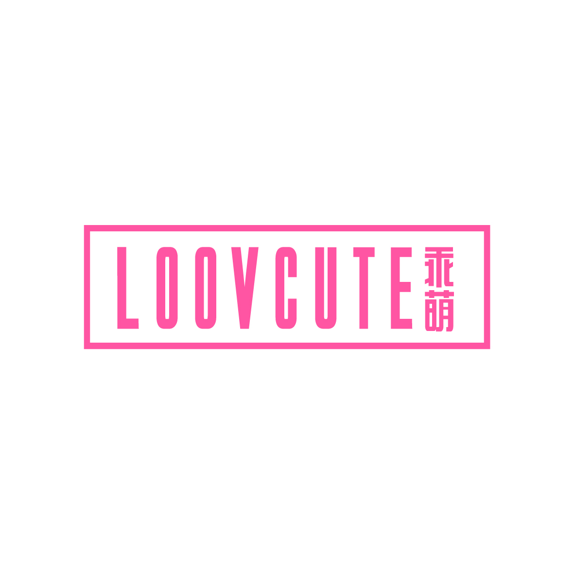 广州品翰文化发展有限公司商标乖萌 LOOVCUTE（21类）商标买卖平台报价，上哪个平台最省钱？