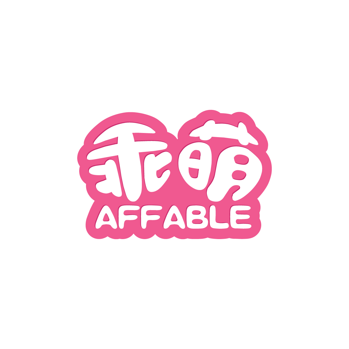 广州品翰文化发展有限公司商标乖萌 AFFABLE（24类）商标转让多少钱？