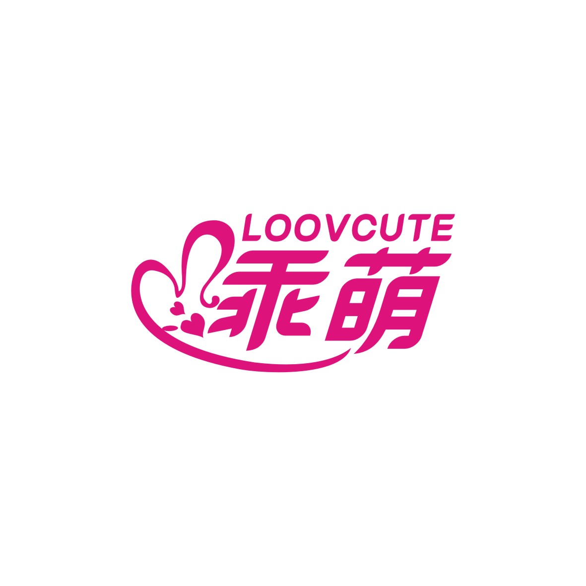广州品翰文化发展有限公司商标乖萌 LOOVCUTE（10类）商标转让流程及费用