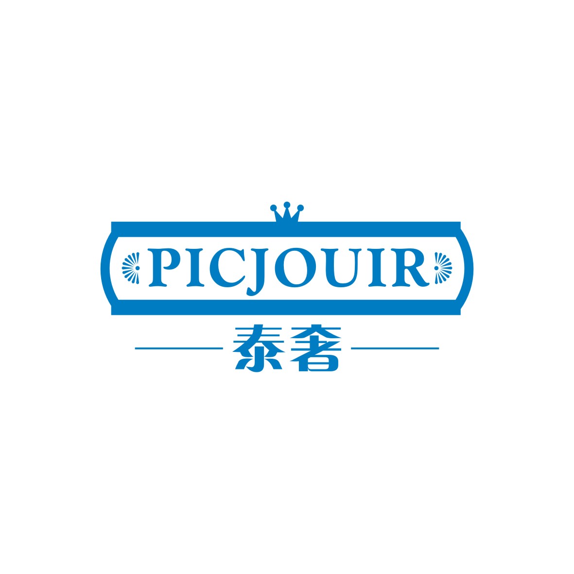 广州品翰文化发展有限公司商标泰奢 PICJOUIR（11类）商标转让流程及费用