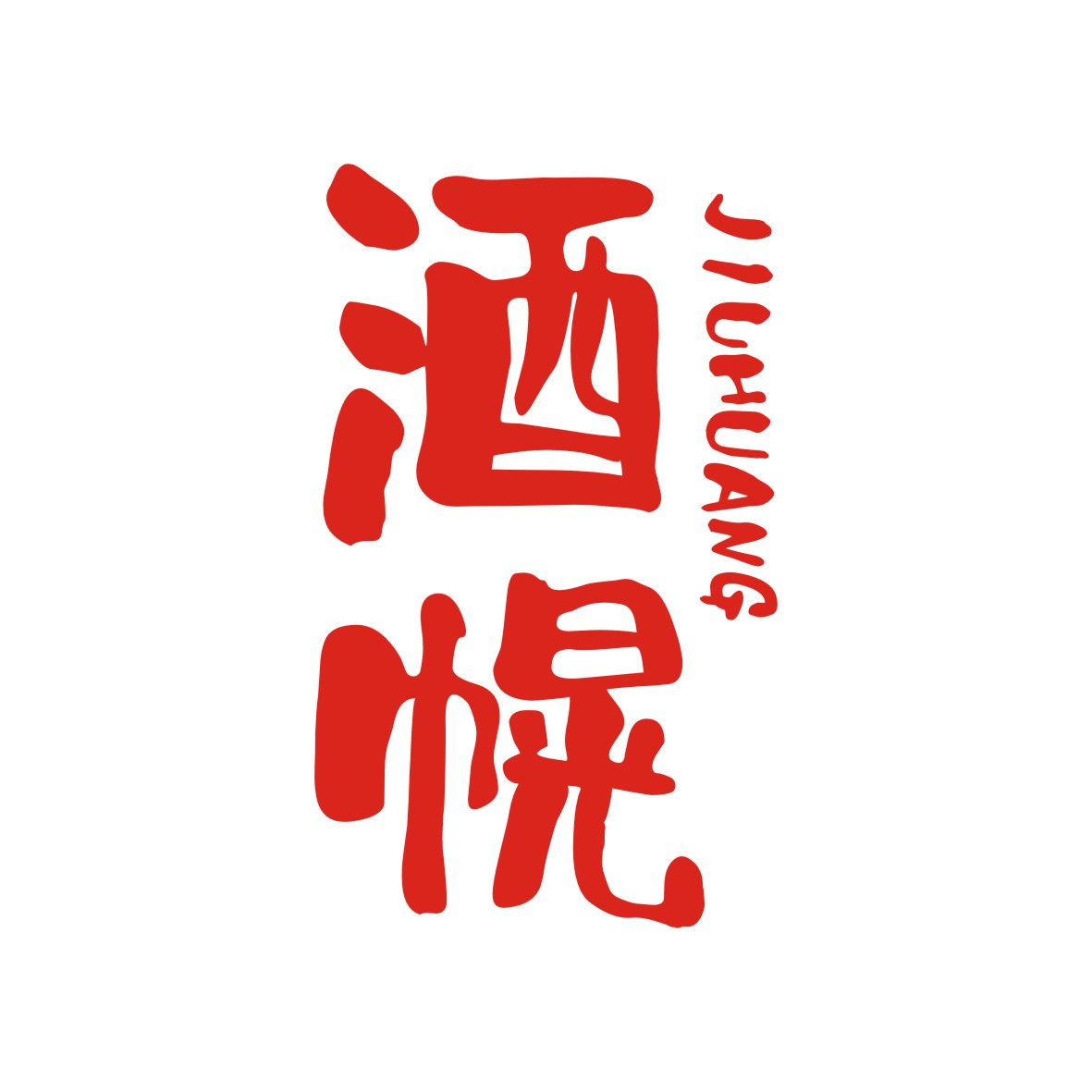 广州品翰文化发展有限公司商标酒幌（33类）商标转让费用及联系方式