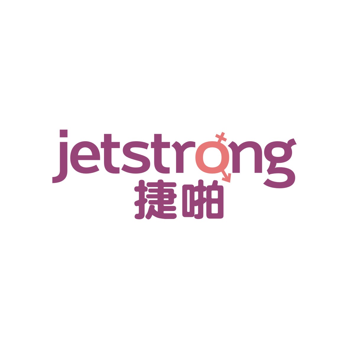 广州品翰文化发展有限公司商标捷啪 JETSTRONG（10类）商标转让流程及费用