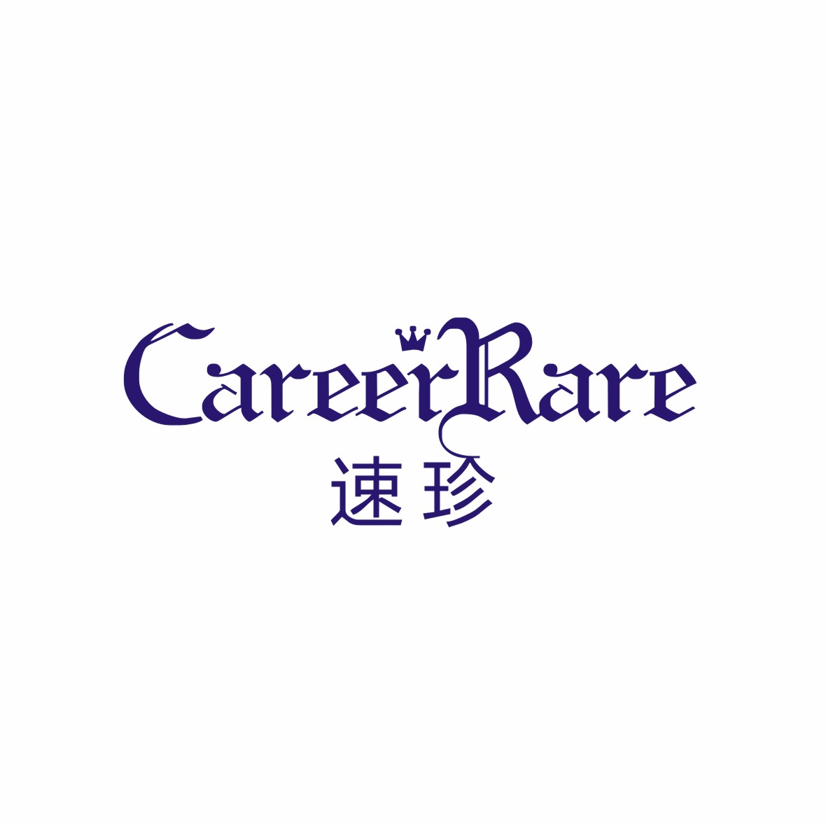 广州品翰文化发展有限公司商标速珍 CAREERRARE（14类）商标转让费用及联系方式
