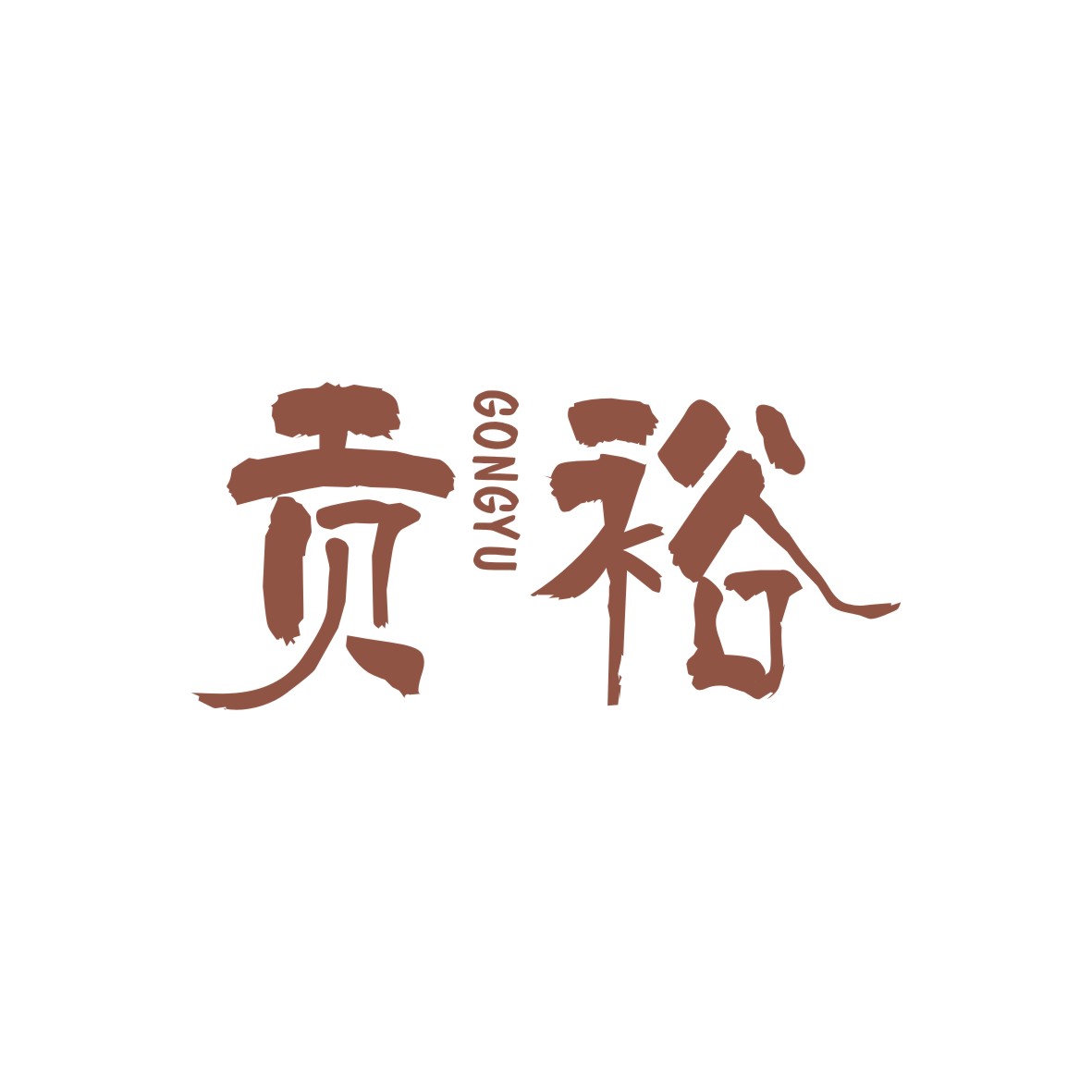 广州品翰文化发展有限公司商标贡裕（14类）商标转让费用及联系方式