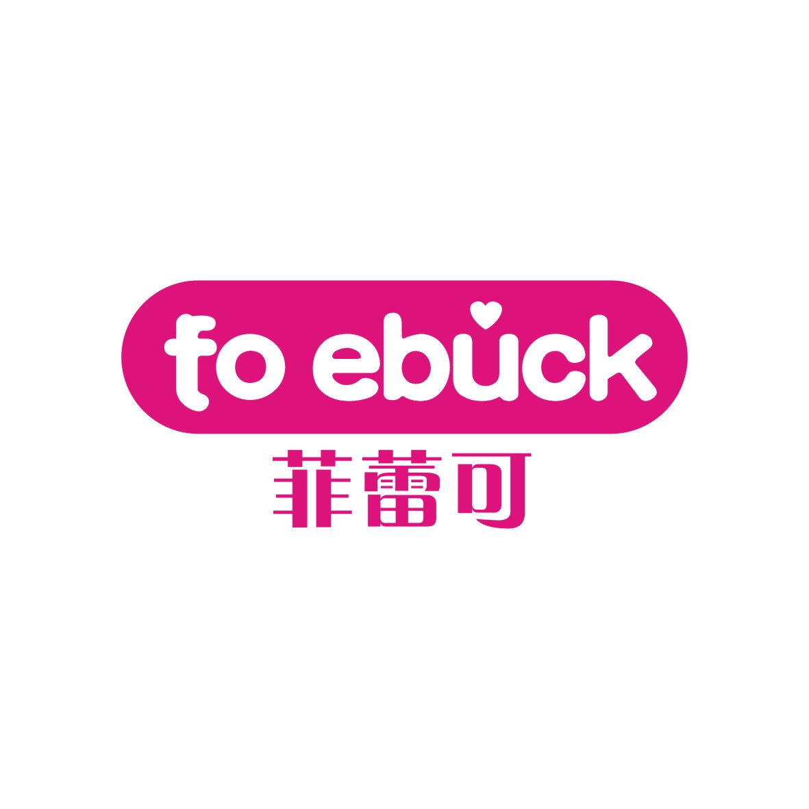 广州品翰文化发展有限公司商标菲蕾可 FOLEBUCK（10类）商标转让费用多少？