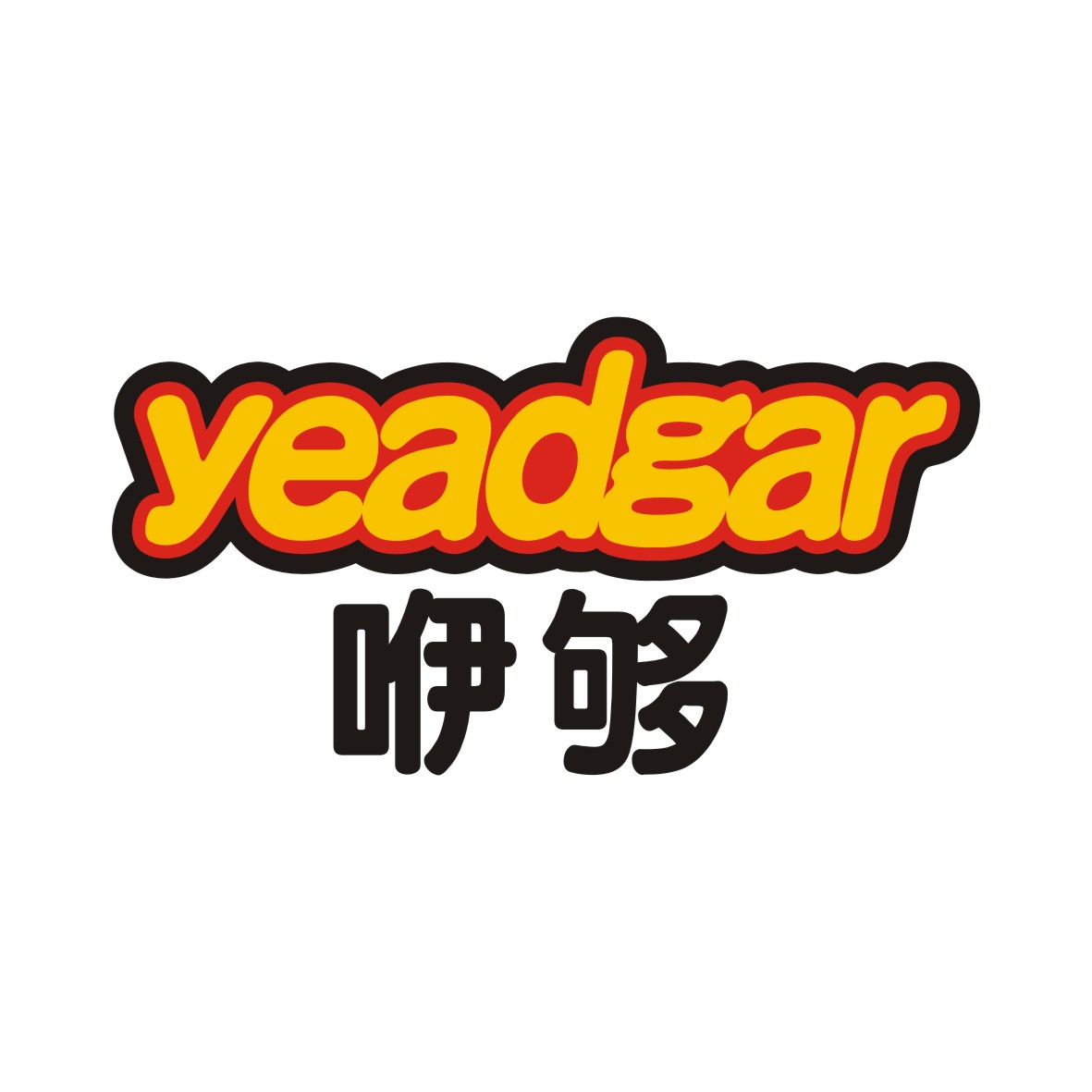 广州品翰文化发展有限公司商标咿够 YEADGAR（32类）商标转让多少钱？