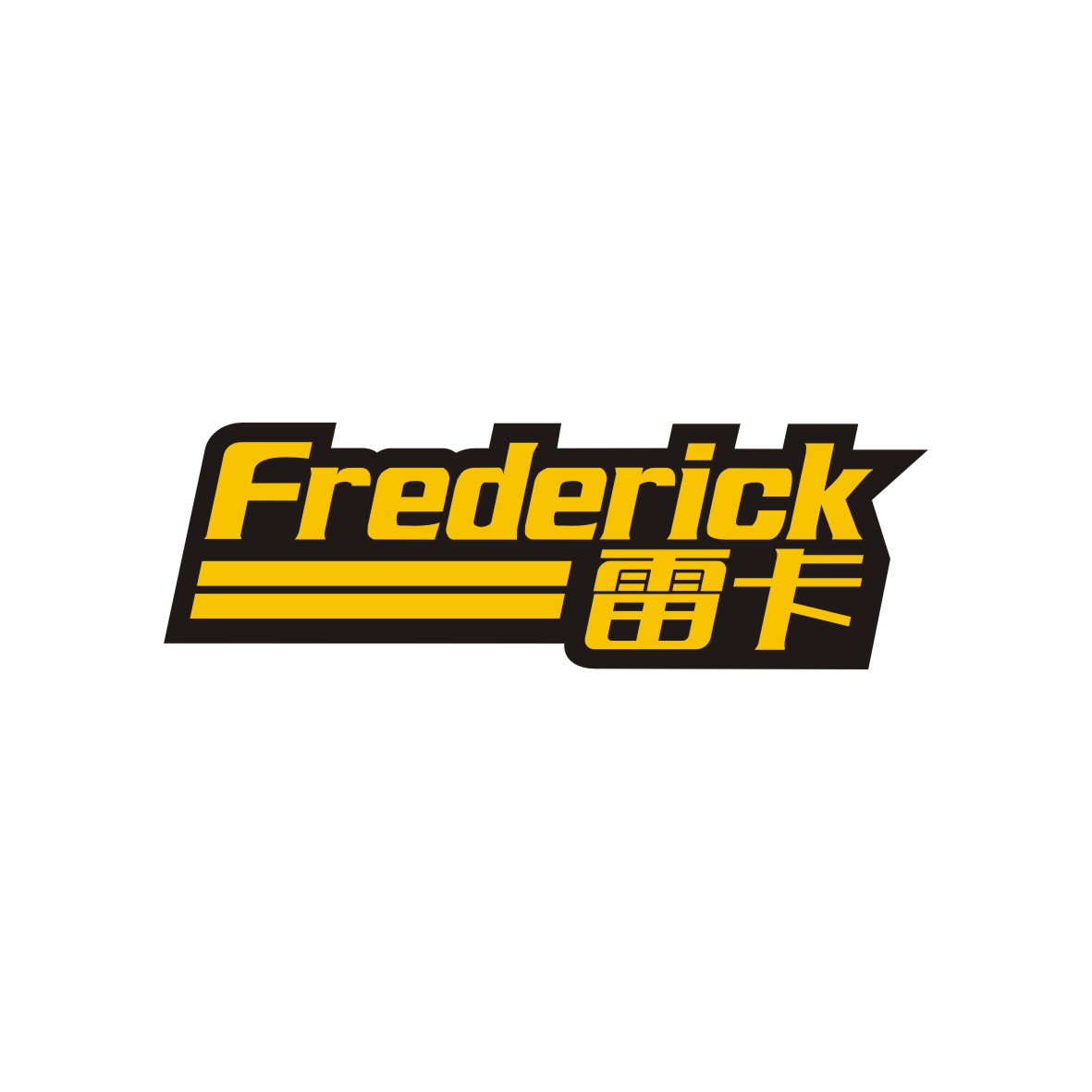 广州品翰文化发展有限公司商标FREDERICK 雷卡（39类）商标转让费用及联系方式