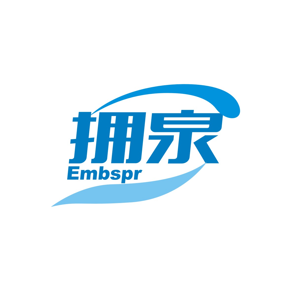 广州品翰文化发展有限公司商标拥泉 EMBSPR（32类）多少钱？