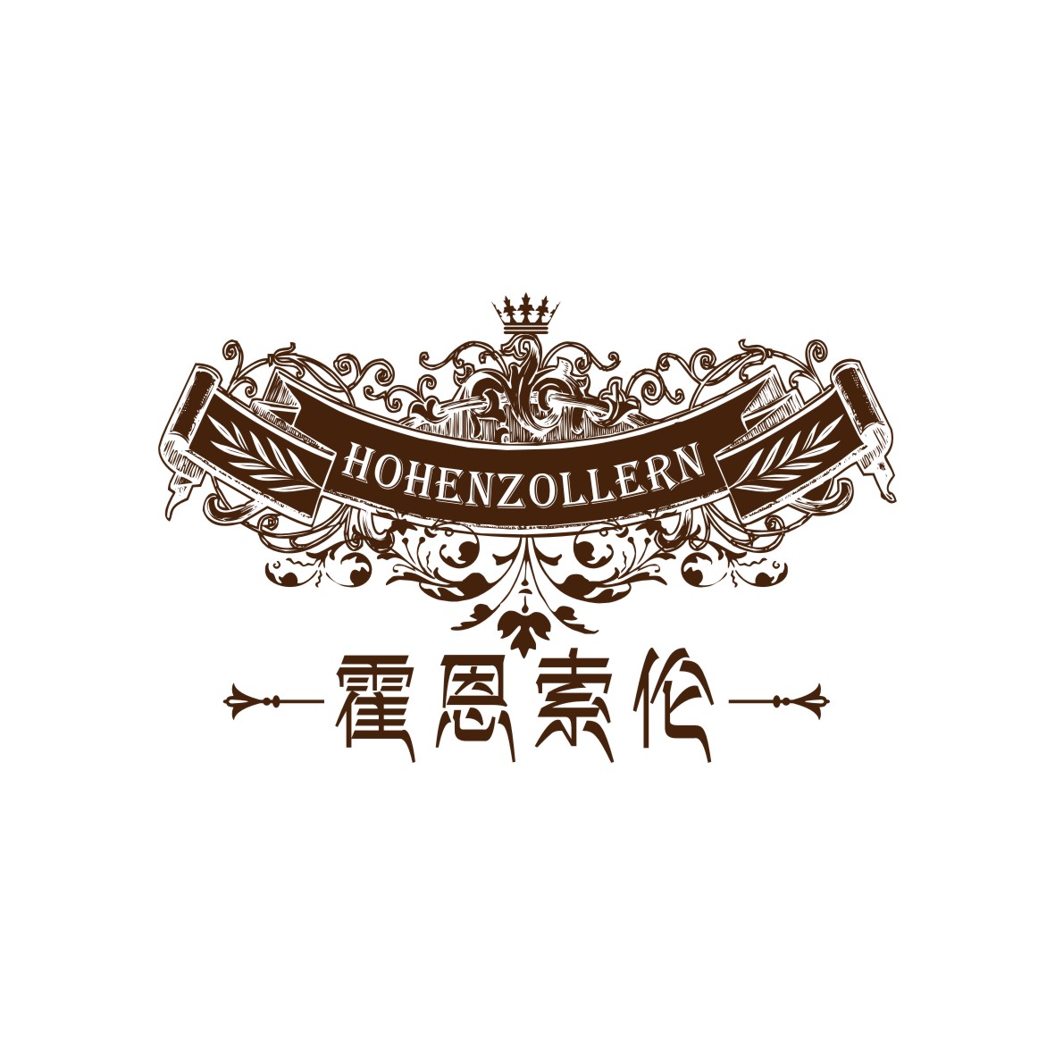 广州品翰文化发展有限公司商标霍恩索伦 HOHENZOLLERN（33类）多少钱？