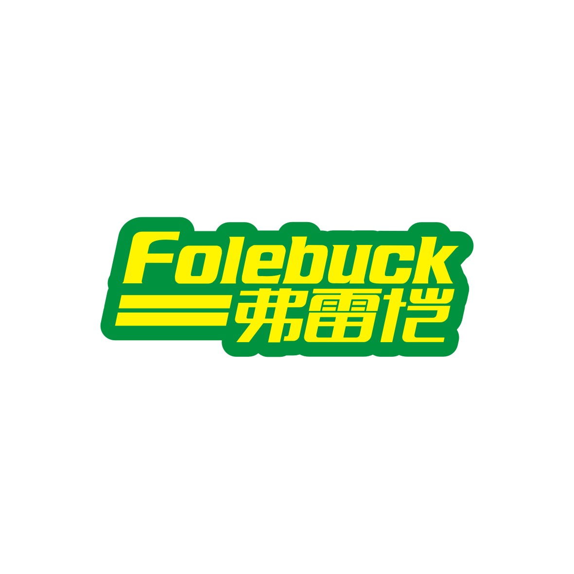 广州品翰文化发展有限公司商标弗雷恺 FOLEBUCK（32类）多少钱？