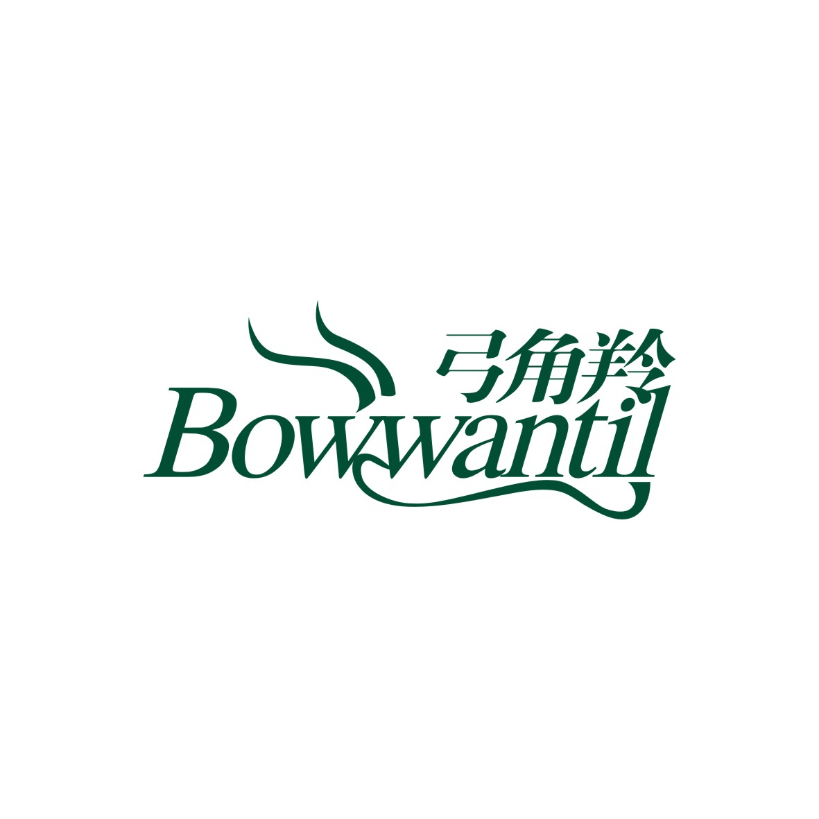 广州品翰文化发展有限公司商标弓角羚 BOWWANTIL（09类）商标转让多少钱？