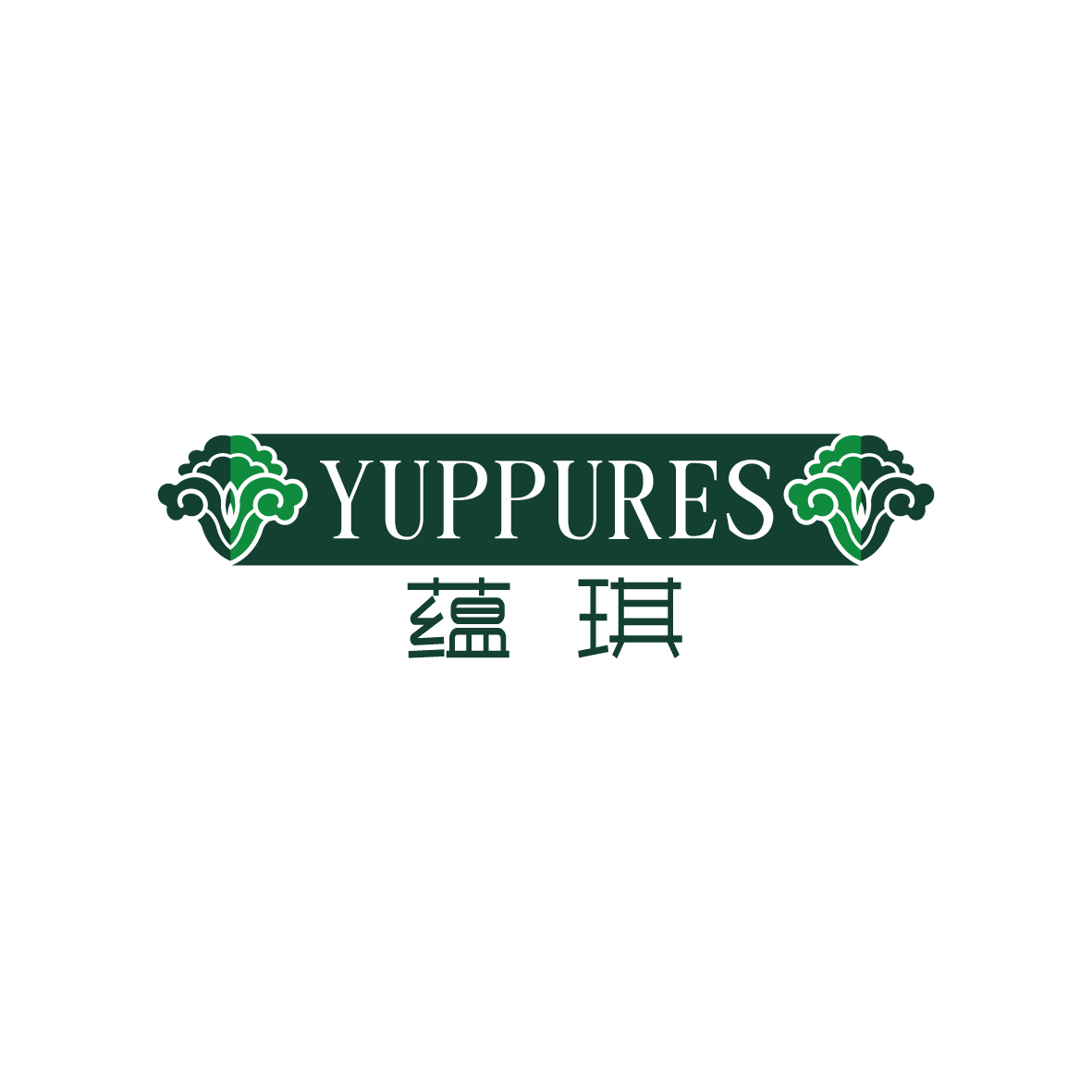 广州品翰文化发展有限公司商标蕴琪 YUPPURES（14类）商标转让费用及联系方式