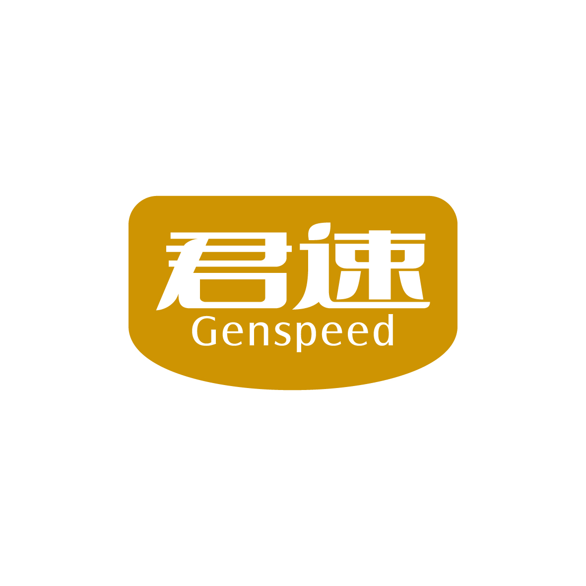 广州品翰文化发展有限公司商标君速 GENSPEED（32类）商标转让费用多少？
