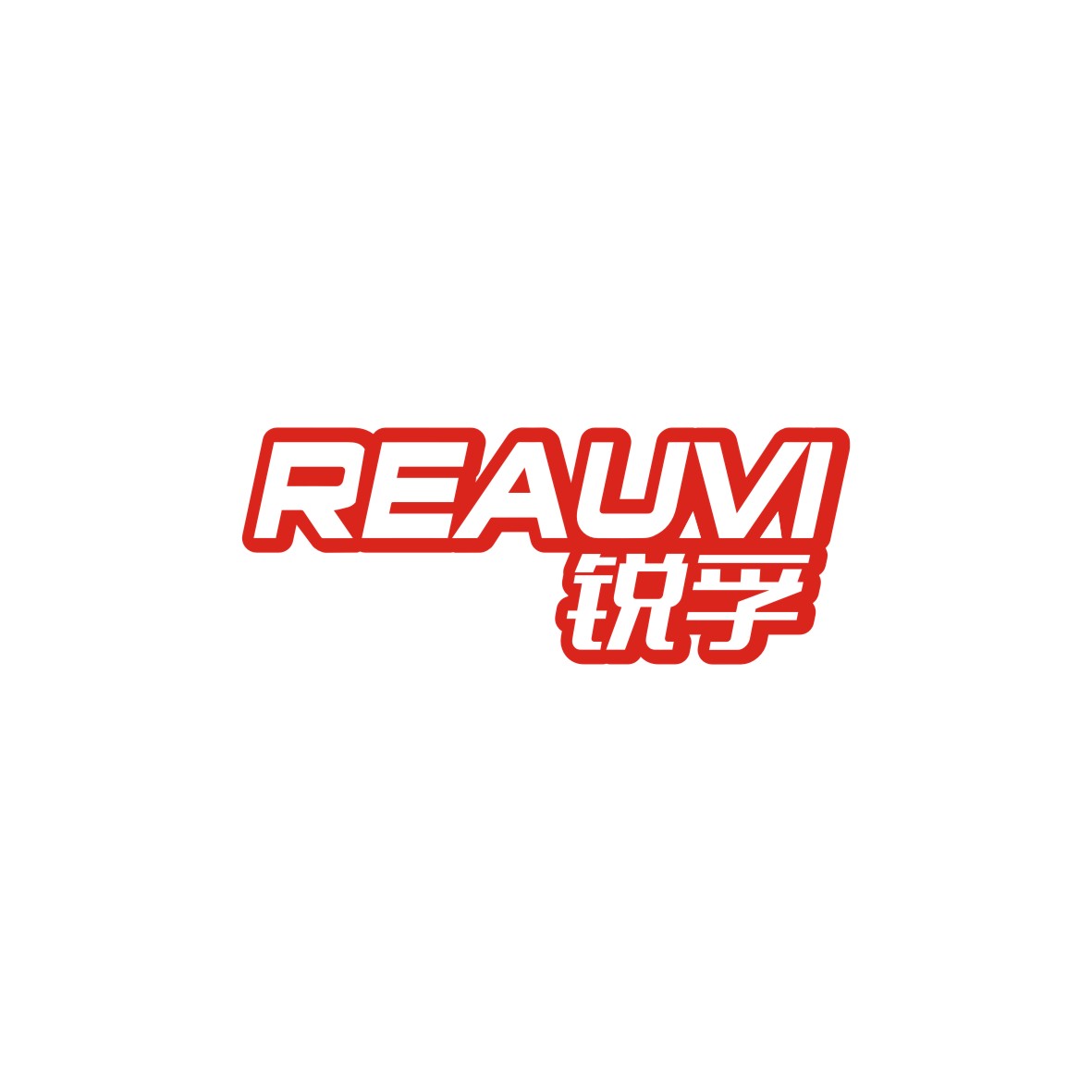 广州品翰文化发展有限公司商标锐孚 REAUVI（08类）多少钱？