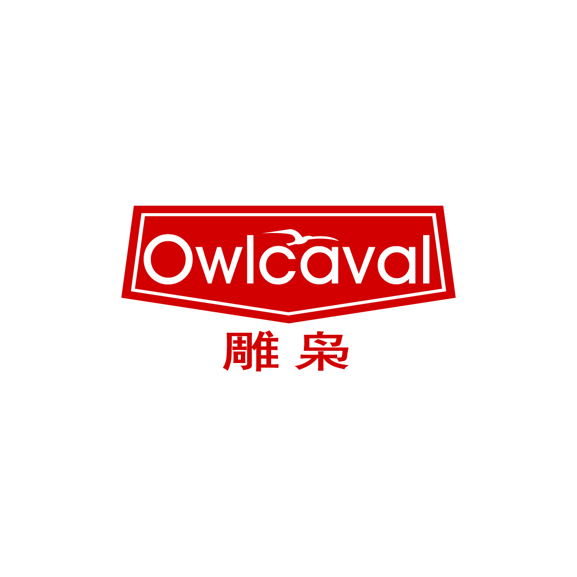 广州品翰文化发展有限公司商标雕枭 OWLCAVAL（25类）多少钱？