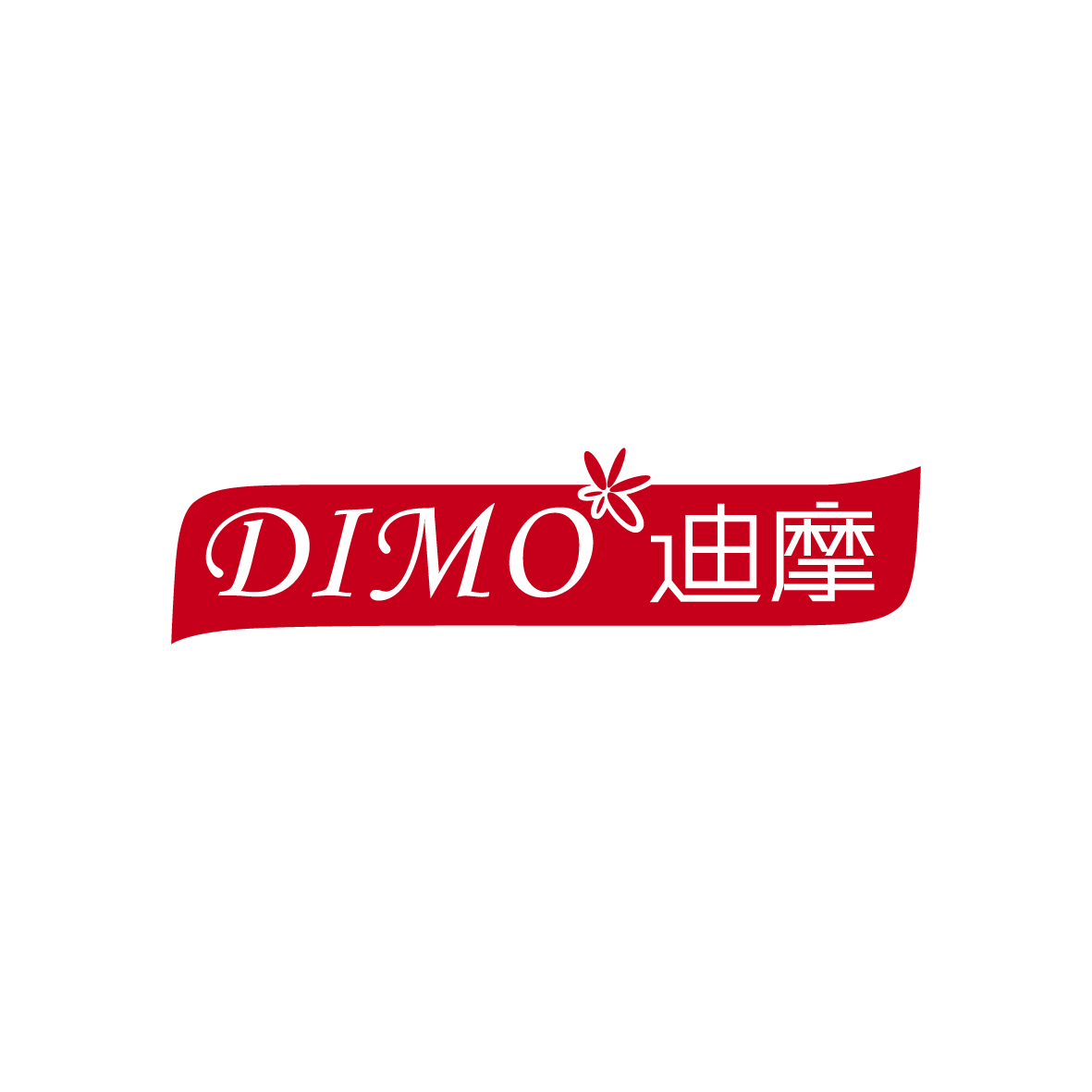 广州品翰文化发展有限公司商标迪摩（26类）商标转让流程及费用