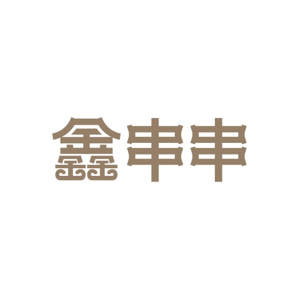 广州品翰文化发展有限公司商标鑫串串（36类）商标转让费用及联系方式
